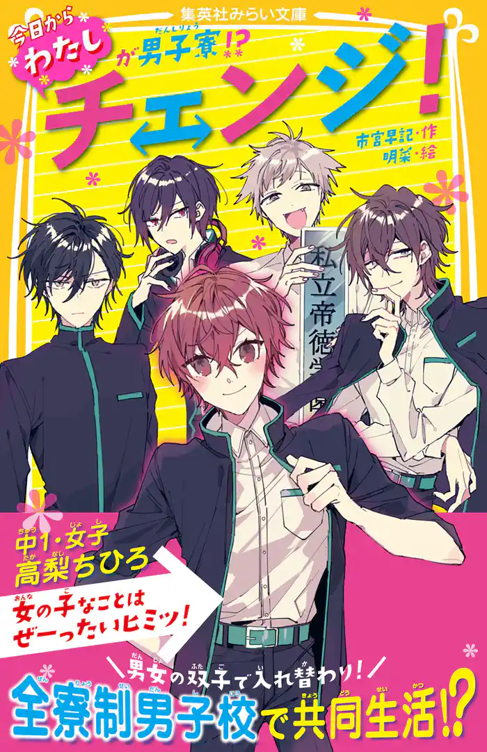 チェンジ! 今日からわたしが男子寮!?