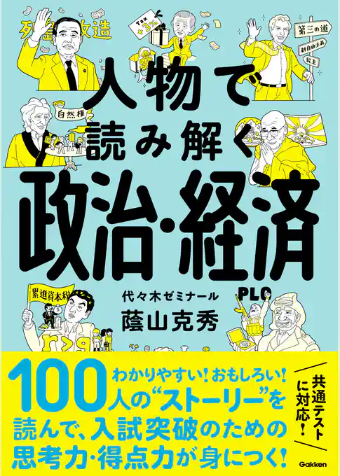 人物で読み解く政治・経済