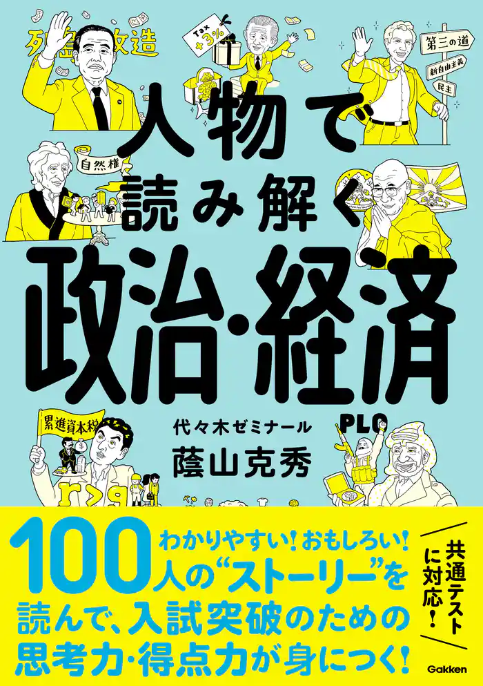 人物で読み解く政治・経済