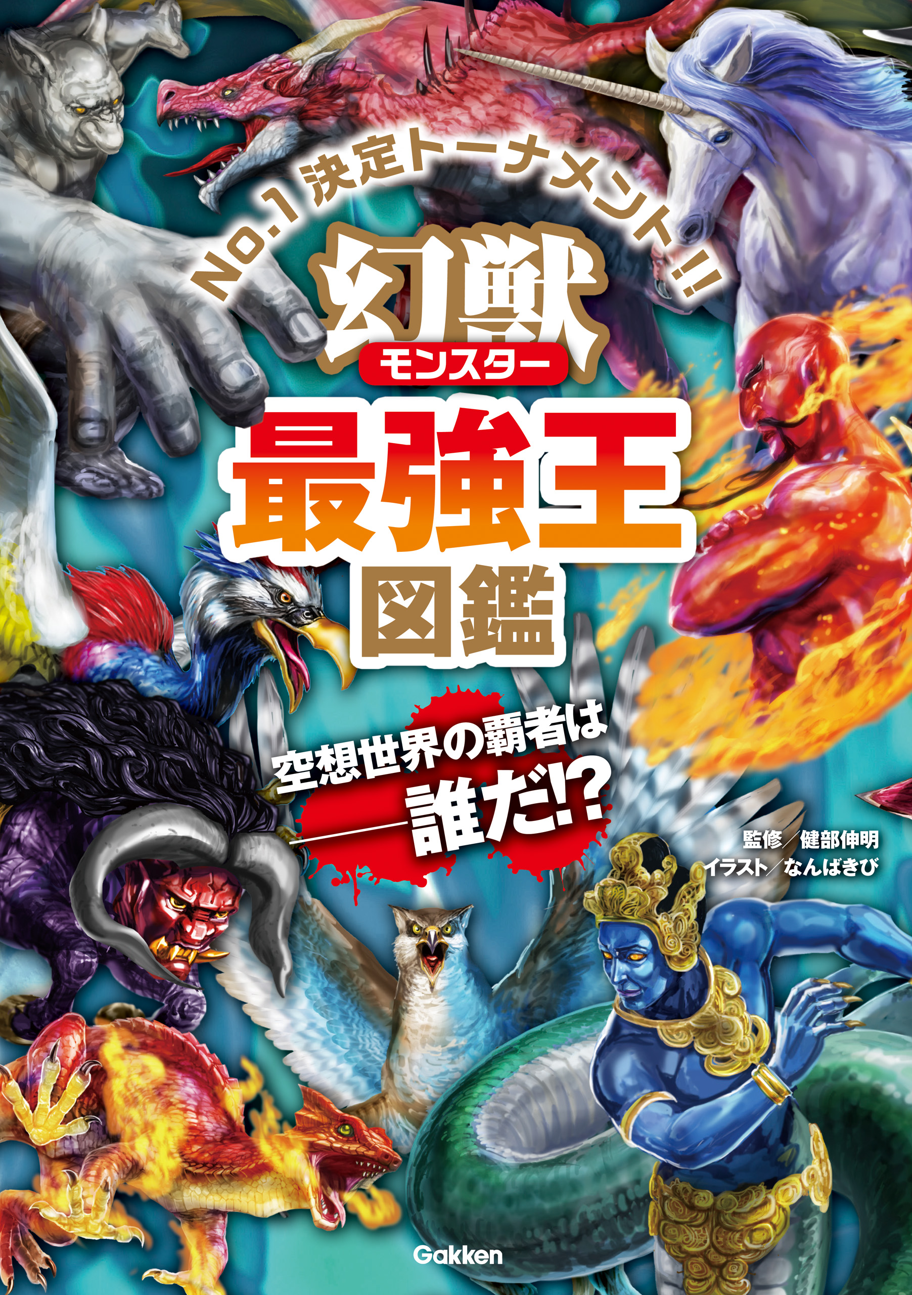 幻獣（モンスター）最強王図鑑(書籍) - 電子書籍 | U-NEXT 初回600円分無料