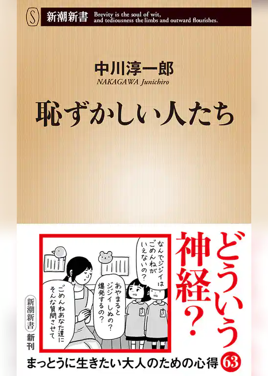 恥ずかしい人たち（新潮新書）