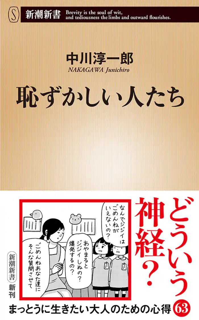 恥ずかしい人たち(新潮新書)