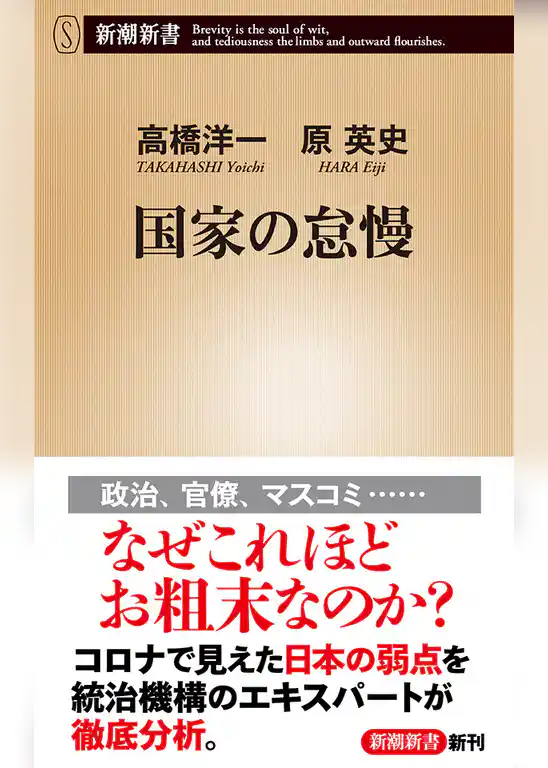 国家の怠慢（新潮新書）
