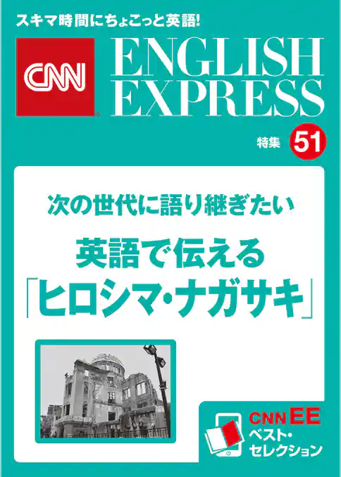 ［音声DL付き］次の世代に語り継ぎたい 英語で伝える「ヒロシマ・ナガサキ」（CNNEE ベスト・セレクション　特集51）