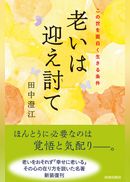 老いは迎え討て