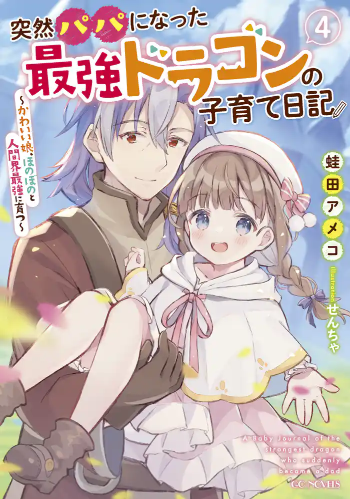 突然パパになった最強ドラゴンの子育て日記 ～かわいい娘、ほのぼのと人間界最強に育つ～ 4