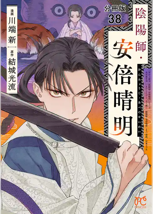 陰陽師・安倍晴明【分冊版】