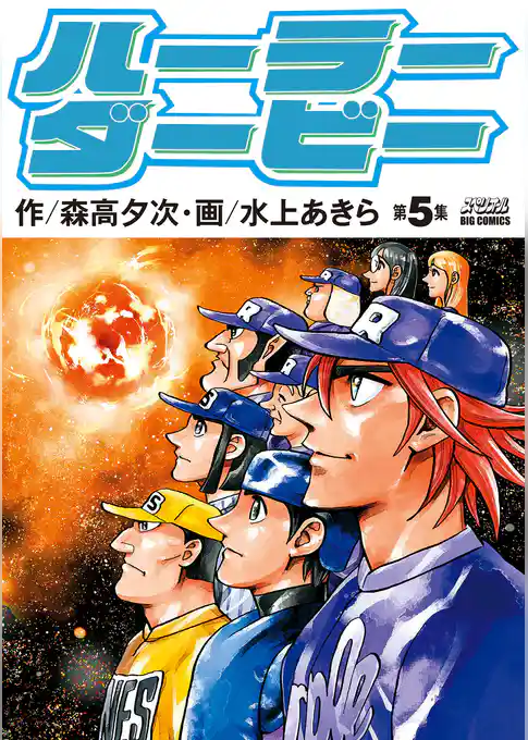 ハーラーダービー