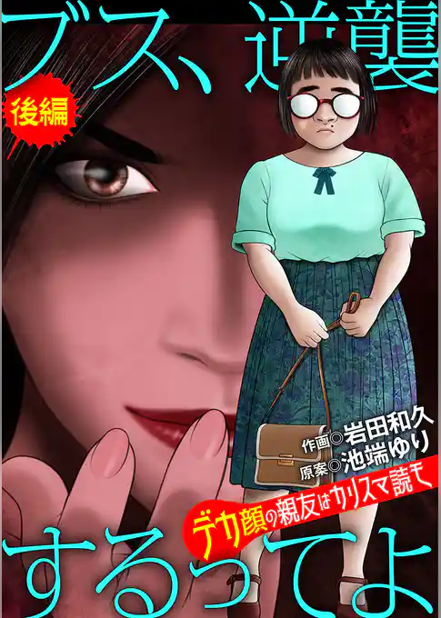 ブス、逆襲するってよ デカ顔の親友はカリスマ読モ