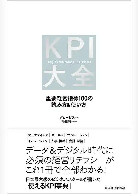 ＫＰＩ大全―重要経営指標１００の読み方＆使い方