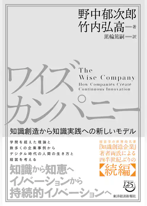 ワイズカンパニー―知識創造から知識実践への新しいモデル