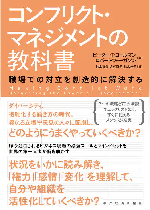 コンフリクト・マネジメントの教科書―職場での対立を創造的に解決する