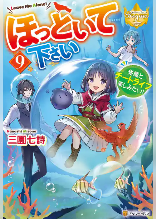 ほっといて下さい　従魔とチートライフ楽しみたい！