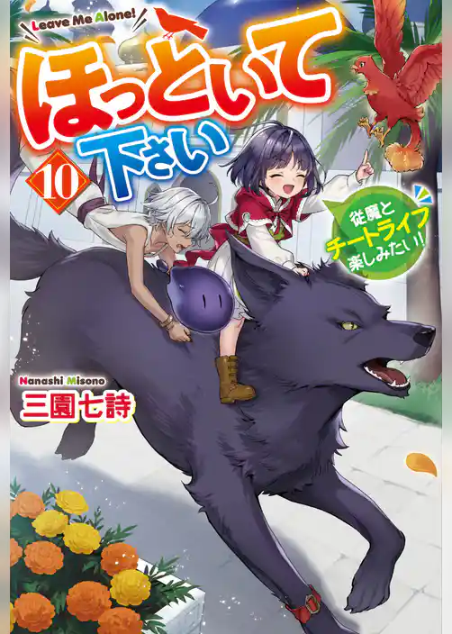 ほっといて下さい　従魔とチートライフ楽しみたい！