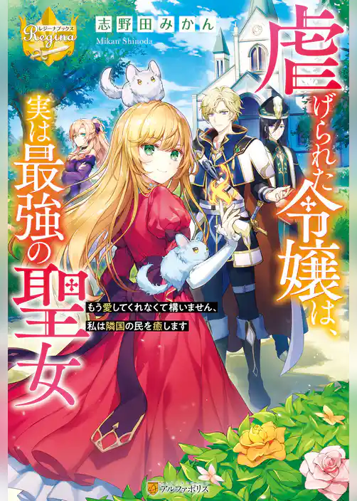 虐げられた令嬢は、実は最強の聖女　もう愛してくれなくて構いません、私は隣国の民を癒します