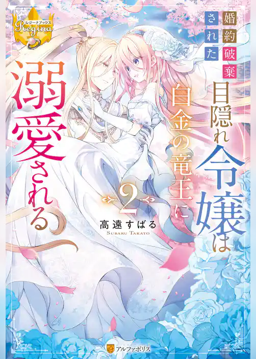 婚約破棄された目隠れ令嬢は白金の竜王に溺愛される