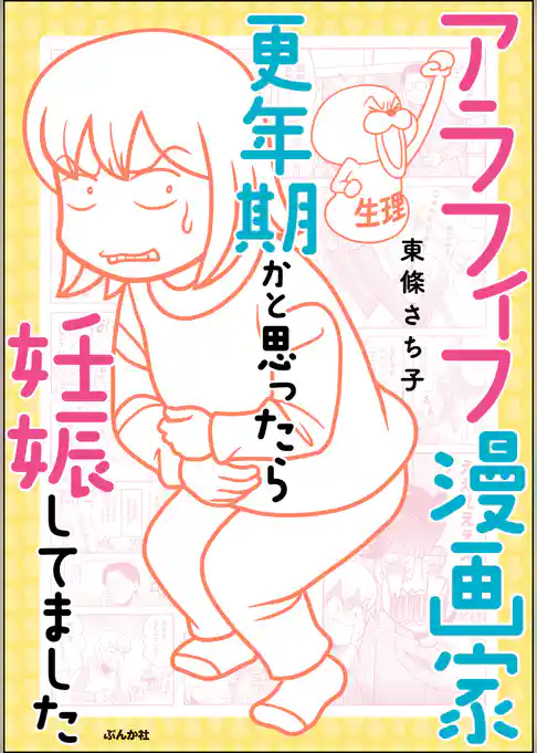 アラフィフ漫画家 更年期かと思ったら妊娠してました