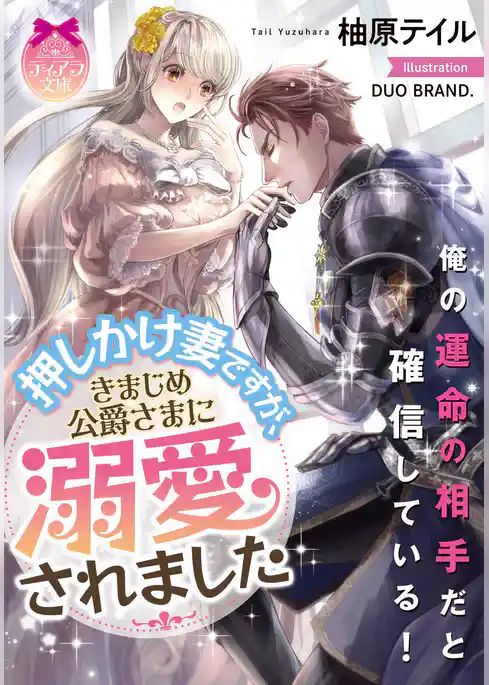 押しかけ妻ですが、きまじめ公爵さまに溺愛されました