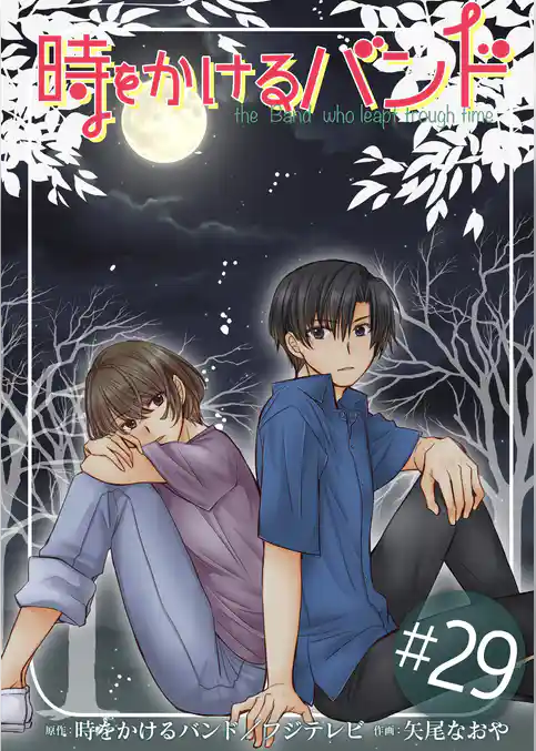 時をかけるバンド