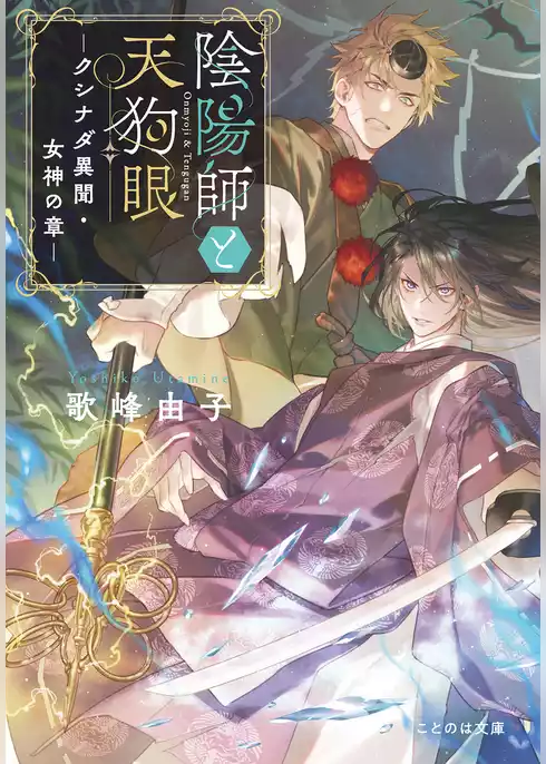 陰陽師と天狗眼