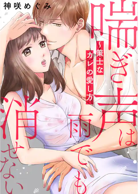 喘ぎ声は雨でも消せない~策士なカレの愛し方