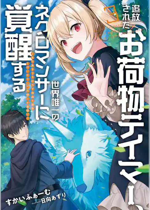 追放されたお荷物テイマー、世界唯一のネクロマンサーに覚醒する　～ありあまるその力で自由を謳歌していたらいつの間にか最強に～