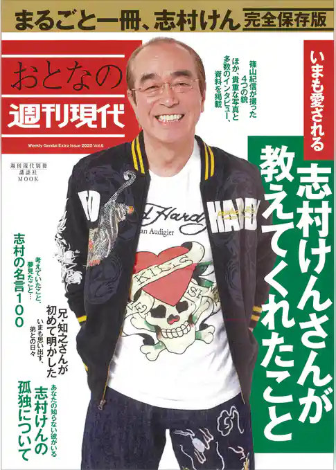 週刊現代別冊　おとなの週刊現代　２０２０　ｖｏｌ．６　いまも愛される　志村けんさんが教えてくれたこと