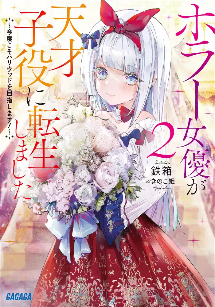 ホラー女優が天才子役に転生しました ２　～今度こそハリウッドを目指します！～