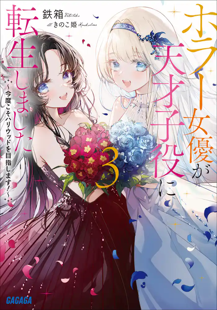 ホラー女優が天才子役に転生しました 3 ~今度こそハリウッドを目指します!~