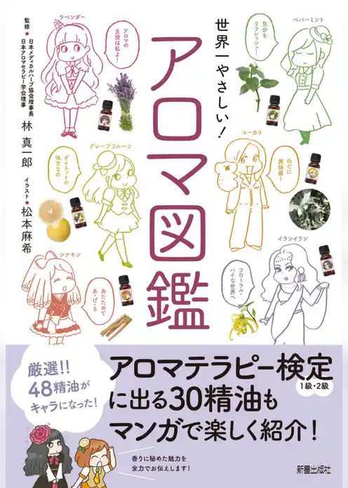 世界一やさしい！アロマ図鑑