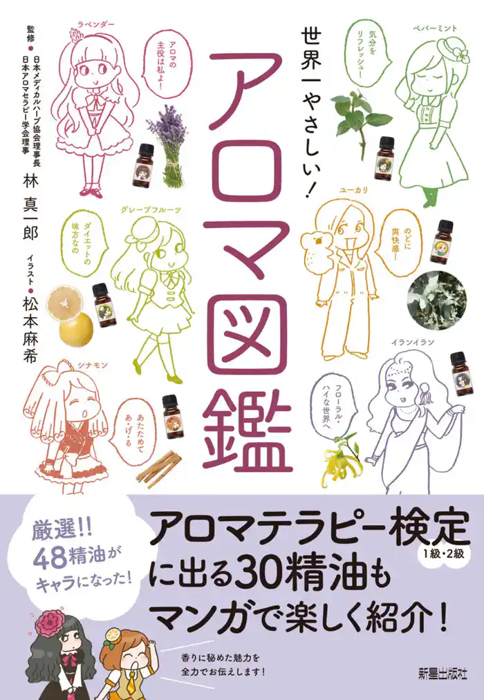 世界一やさしい！アロマ図鑑