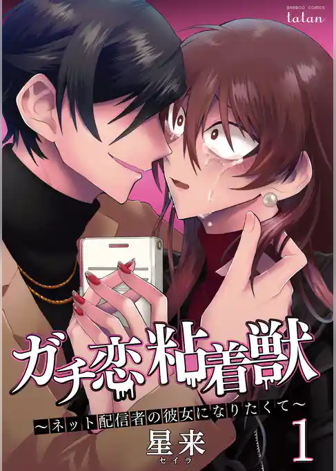 ガチ恋粘着獣 ～ネット配信者の彼女になりたくて～