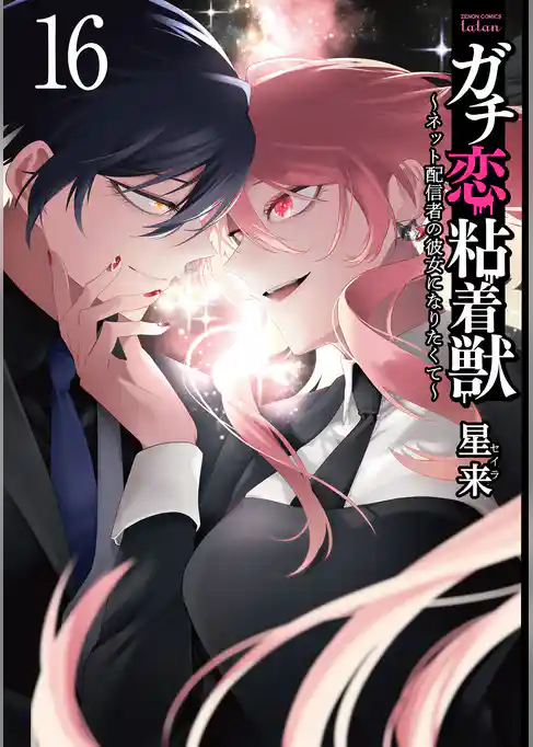 ガチ恋粘着獣 ～ネット配信者の彼女になりたくて～