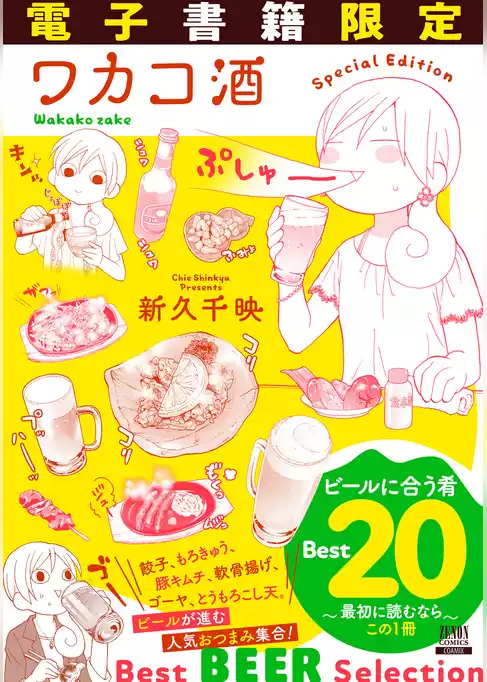 ワカコ酒 ビールに合う肴ベスト20 〜最初に読むならこの1冊〜