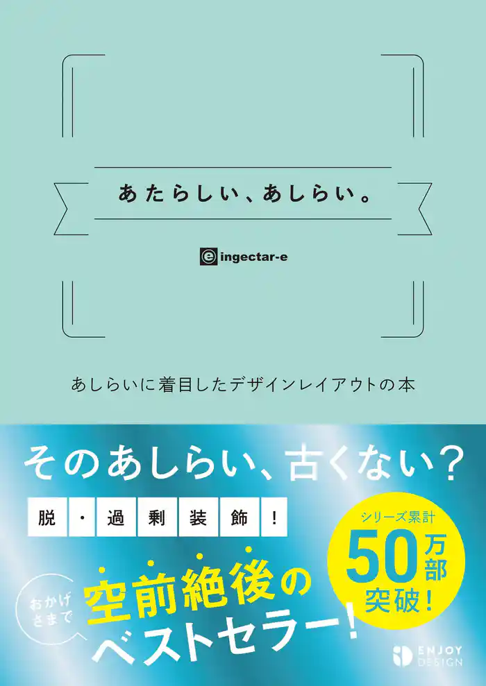 あたらしい、あしらい。あしらいに着目したデザインレイアウトの本