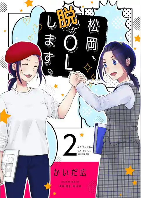 松岡、脱OLします。【描き下ろしおまけ付き特装版】