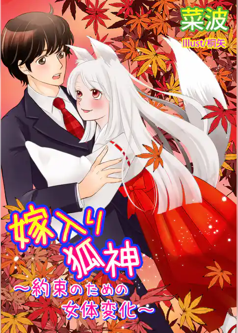 嫁入り狐神～約束のための女体変化