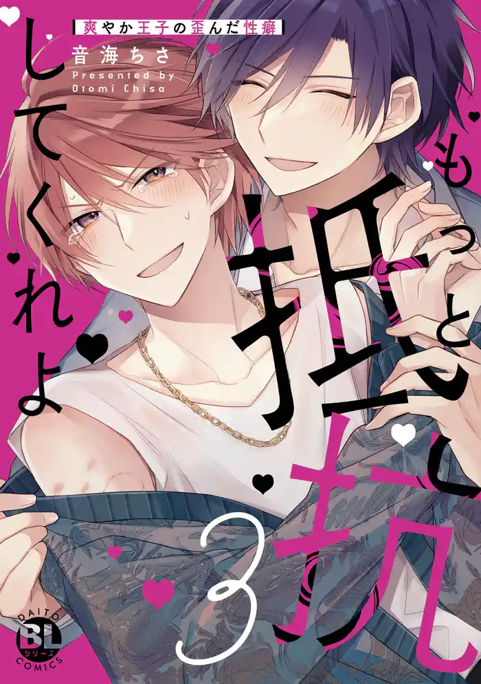 もっと抵抗してくれよ 爽やか王子の歪んだ性癖【単行本版】3【電子限定特典付き】