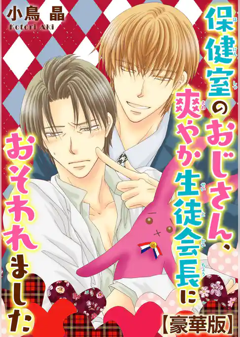 保健室のおじさん、爽やか生徒会長におそわれました【豪華版】