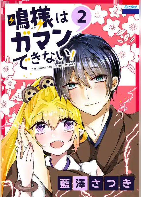 鳴様はガマンできない！