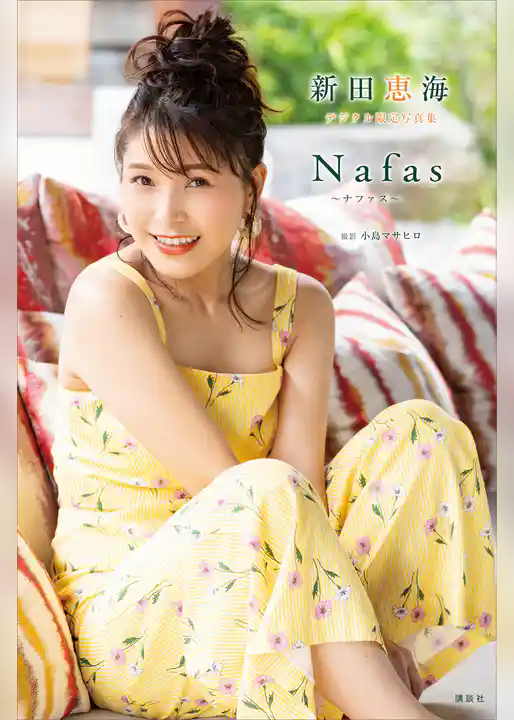 新田恵海　デジタル限定写真集　Ｎａｆａｓ～ナファス～