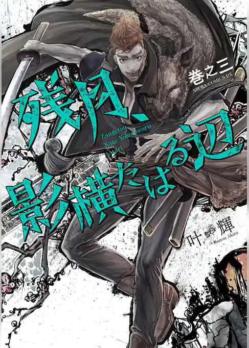 残月、影横たはる辺