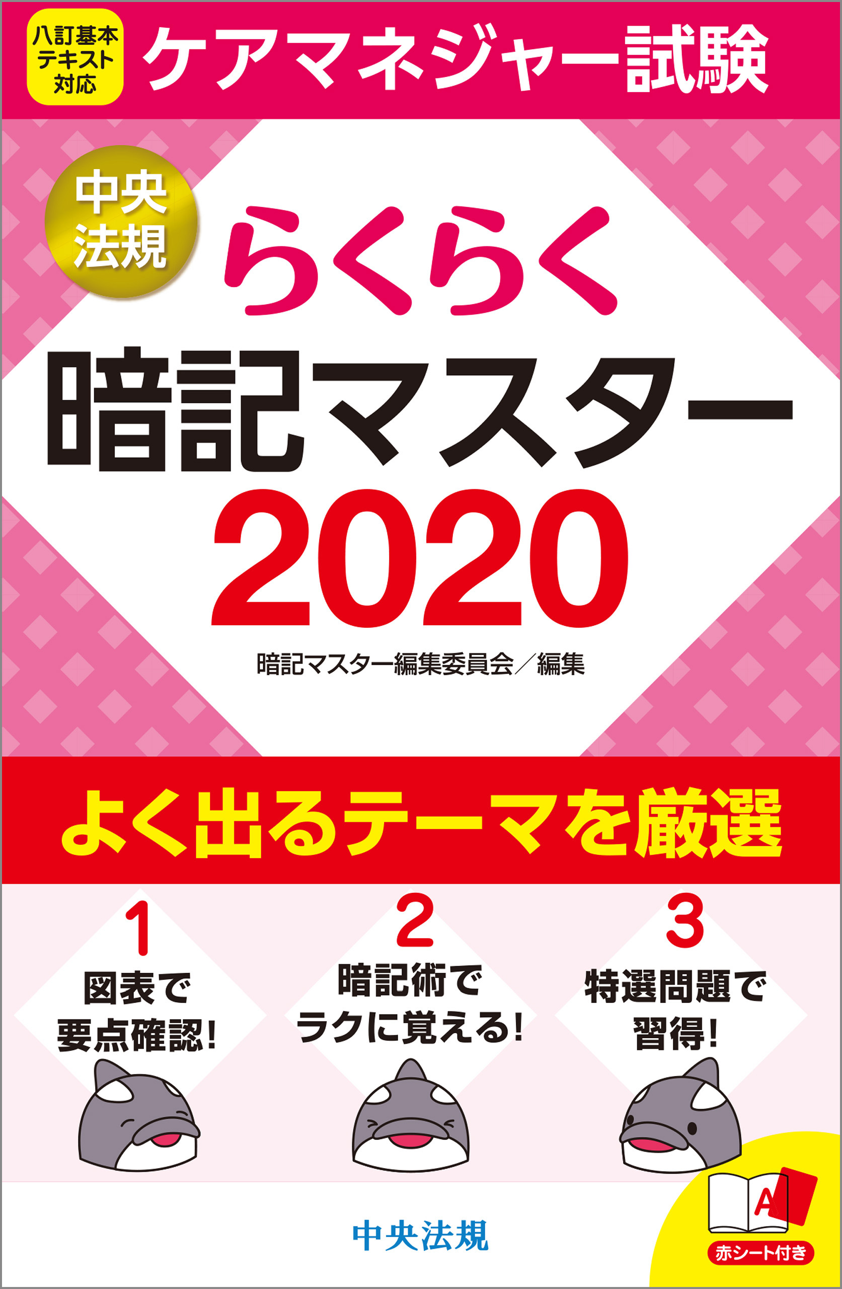 らくらく暗記マスター 社会福祉士国家試験２０２２(書籍) - 電子書籍