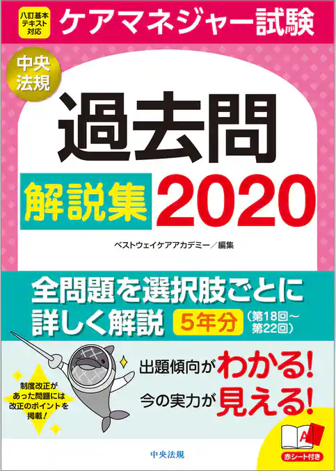 ケアマネジャー試験 過去問解説集2020