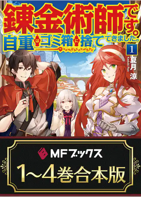 【合本版】錬金術師です。自重はゴミ箱に捨ててきました。