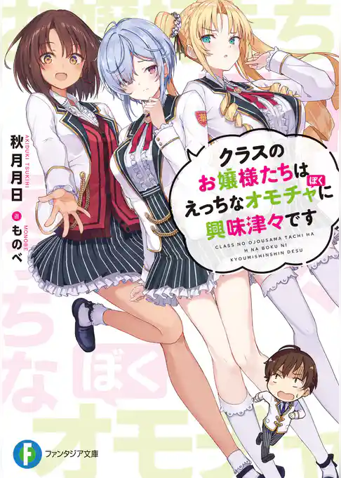 クラスのお嬢様たちはえっちなオモチャに興味津々です