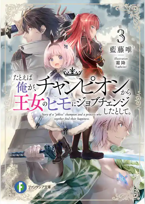 たとえば俺が、チャンピオンから王女のヒモにジョブチェンジしたとして。