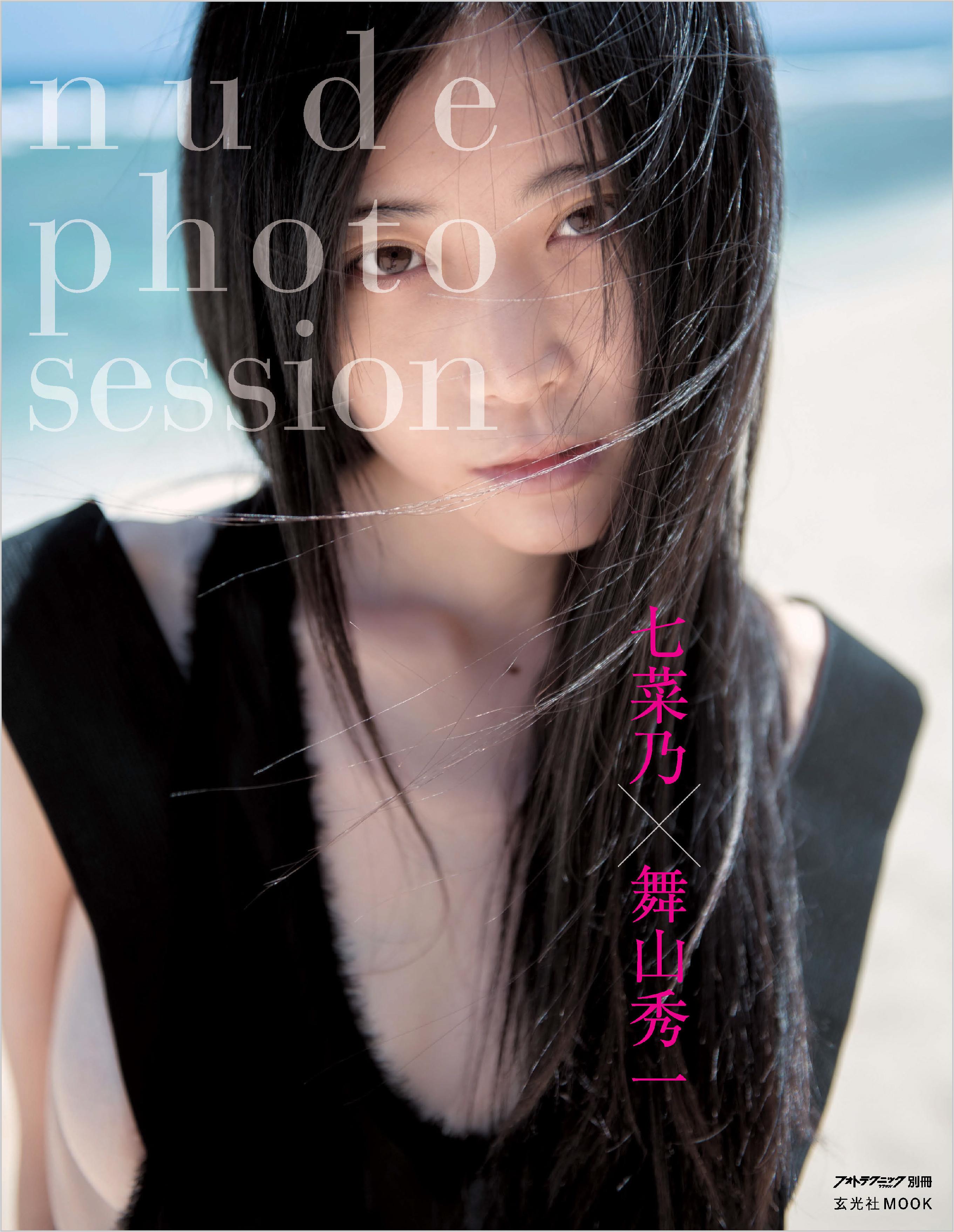 七菜乃×舞山秀一 nude photo session(写真集) - 電子書籍 | U-NEXT 初回