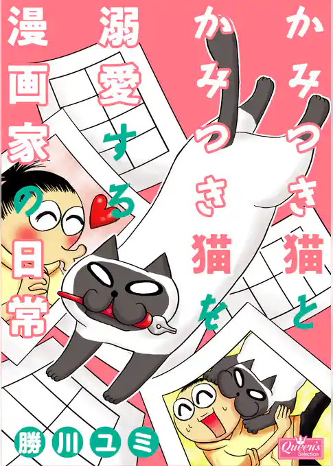 かみつき猫とかみつき猫を溺愛する漫画家の日常
