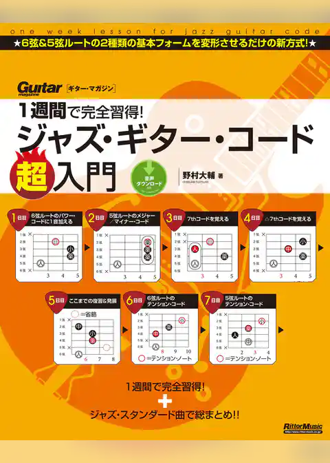1週間で完全習得！　ジャズ・ギター・コード超入門